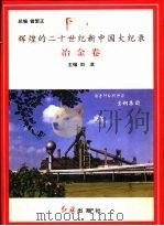 辉煌的二十世纪新中国大纪录  冶金卷（1997 PDF版）