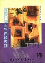 室内装饰设计施工图集  5（1999 PDF版）