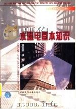 水暖电基本知识   1998  PDF电子版封面  7112033756  刘金言，胡杰编 