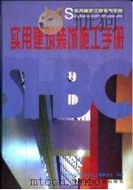 实用建筑装饰施工手册   1999  PDF电子版封面  7112037972  中国建筑装饰协会工程委员会编著 