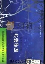 供电企业工作危险点及其控制措施  配电部分   1999  PDF电子版封面  7801259475  吉林省电力公司编 