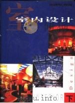 室内设计   1999  PDF电子版封面  711203826X  王远平，黄建军编著 