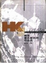 香港著名建筑师作品选（1999 PDF版）