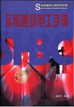 实用建筑电工手册   1999  PDF电子版封面  7112037980  陆荣华编著 