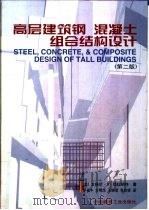 高层建筑钢  混凝土  组合结构设计  第2版   1999  PDF电子版封面  7112039711  （美）本格尼·S.塔拉纳特（Bungale S.Tarana 