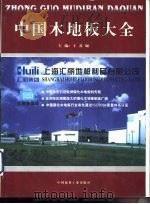 中国木地板大全（1999 PDF版）