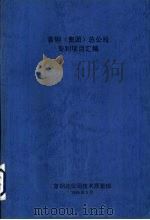 首钢  集团  总公司专利项目汇编   1999  PDF电子版封面    首钢总公司技术质量部 