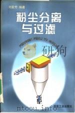 粉尘分离与过滤   1998  PDF电子版封面  7502422056  刘爱芳编著 
