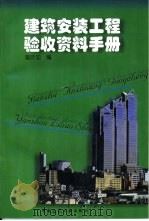 建筑安装工程验收资料手册   1999  PDF电子版封面  7112039975  曾庆忠编 