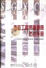 市政工程质量通病防治手册   1999  PDF电子版封面  7112040078  黄兴安主编 