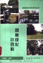 园林绿化小百科   1999  PDF电子版封面  711203678X  李嘉乐主编 