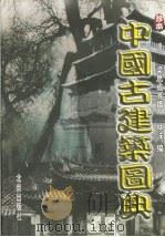 中国古建筑图典  第1卷   1999  PDF电子版封面  7200036951  林洙编 