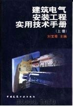 建筑电气安装工程实用技术手册  上   1998  PDF电子版封面  7112033306  刘宝珊主编 