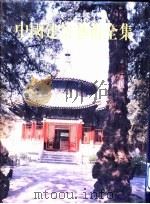 中国建筑艺术全集  17  皇家园林（1999 PDF版）