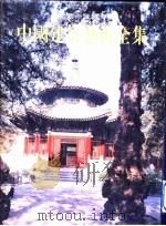 中国建筑艺术全集  17  皇家园林  图版说明（1999 PDF版）