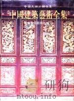 中国建筑艺术全集  24  建筑装修与装饰（1999 PDF版）