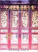 中国建筑艺术全集  24  建筑装修与装饰  图版说明（1999 PDF版）