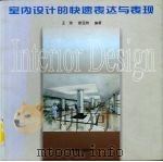 室内设计的快速表达与表现   1998  PDF电子版封面  7112033918  王琼，姜亚洲编著 