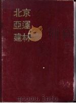 北京亚运建材   1991  PDF电子版封面  7800900096  《北京亚运建材》编辑委员会编辑 