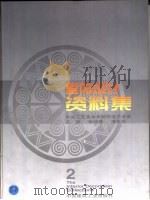 室内设计资料集  2  装饰与陈设编   1999  PDF电子版封面  7112040884  张绮曼，潘吾华主编 