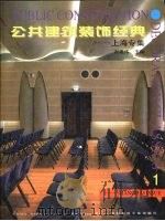 公共建筑装饰经典  上海专集  1（1999 PDF版）