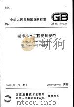 中华人民共和国国家标准 城市排水工程规（ PDF版）
