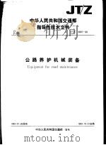 中华人民共和国交通部指导性技术文件 公路养护机械装备 JT/Z3001-88   1988  PDF电子版封面  7114003560   