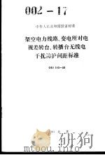 中华人民共和国国家标准  架空电力线路、变电所对电视差转台、转播台无线电干扰防护间距标准  GBJ143-90（1991年6月第1版 PDF版）