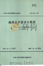 中华人民共和国行业标准  海港总平面设计规范  jtj211-99 P198（ PDF版）