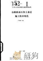 中华人民共和国交通行业标准  公路路面石灰基层施工技术规范  JTJ031-82（1982.12 PDF版）