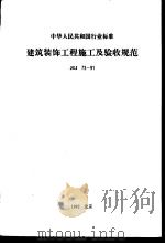 中华人民共和国行业标准 建筑装饰工程施（ PDF版）