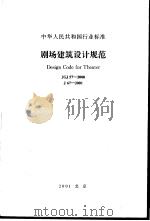 中华人民共和国行业标准 剧场建筑设计规（ PDF版）