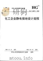 中华人民共和国行业标准 化工企业静电接（ PDF版）