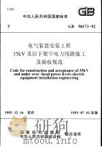 中华人民共和国国家标准  电气装置安装工程35KV及以下架空电力线路施工及验收规范  GB50173-92（1993年7月第1版 PDF版）