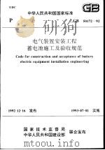 中华人民共和国国家标准  电气装置安装工程蓄电池施工及验收规范  GB50172-92（1993年7月第1版 PDF版）