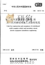 中华人民共和国国家标准  电气装置安装工程盘、柜及二次回路结线施工及验收规范  GB50171-92（1993年7月第1版 PDF版）