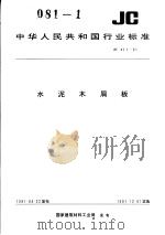 中华人民共和国行业标准 水泥木屑板 JC411-91（1991年10月第1版 PDF版）
