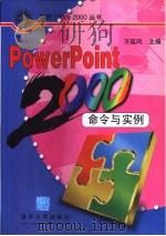 PowerPoint 2000命令与实例   1999  PDF电子版封面  7302035423  方延风主编 