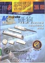 中国建筑电气设备选型年鉴  1998（1998 PDF版）