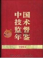 中国技术监督年鉴  1993   1994  PDF电子版封面  7506609088  《中国技术监督年鉴》编辑委员会编 