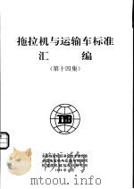 拖拉机与运输车标准汇编  第14集   1998  PDF电子版封面    全国拖拉机标准化技术委员会，全国拖拉机与运输车标准网，机械部 