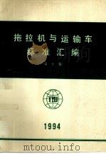 拖拉机与运输车标准汇编  第10集   1994  PDF电子版封面    全国拖拉机标准化技术委员会，全国拖拉机与运输车标准网，机械部 