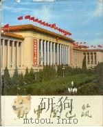 新中国建筑（1976 PDF版）
