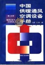 中国供暖通风空调设备手册  第2分册  暖通设备与空调风机（1998 PDF版）