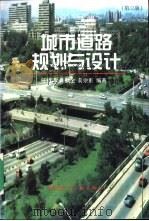 城市道路规划与设计  第3版   1998  PDF电子版封面  7112036011  任福田等编著 