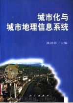 城市化与城市地理信息系统   1999  PDF电子版封面  7030083881  陈述彭主编 