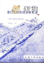 港口工程系统分析方法（1991 PDF版）