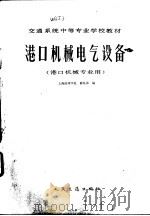 港口机械电气设备   1989  PDF电子版封面  7114007566  上海港湾学校，薛兆沛编 