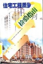 住宅工程质量检验指南   1999  PDF电子版封面  7810504835  何贤书等编著 