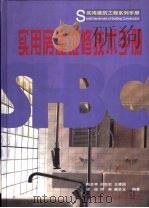 实用房屋维修技术手册   1999  PDF电子版封面  7112038006  梅全亭等编著 